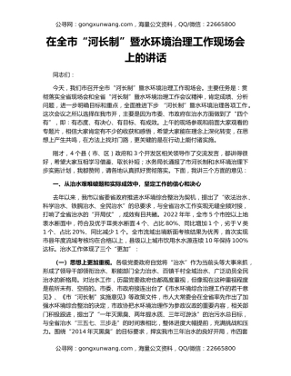 在全市“河长制”暨水环境治理工作现场会上的讲话