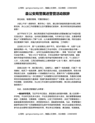 县公安局警属进警营活动致辞