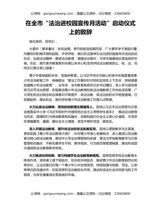 在全市“法治进校园宣传月活动”启动仪式上的致辞