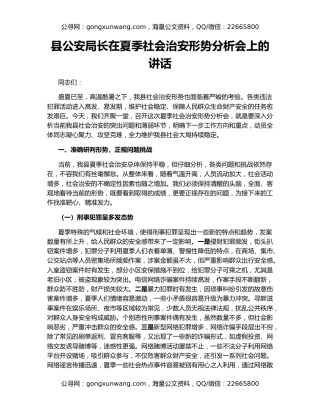 县公安局长在夏季社会治安形势分析会上的讲话