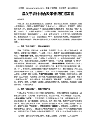 县关于农村综合改革情况汇报发言