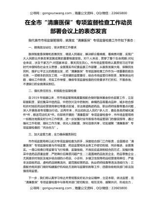 在全市“清廉医保”专项监督检查工作动员部署会议上的表态发言