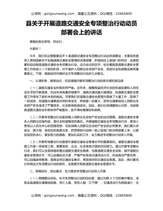 县关于开展道路交通安全专项整治行动动员部署会上的讲话