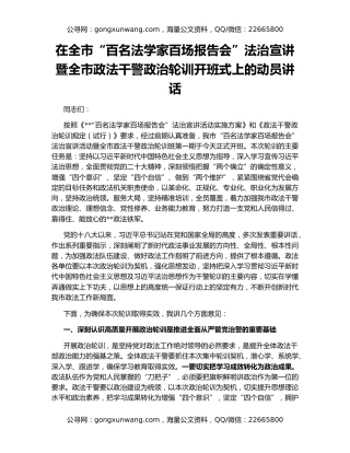 在全市“百名法学家百场报告会”法治宣讲暨全市政法干警政治轮训开班式上的动员讲话