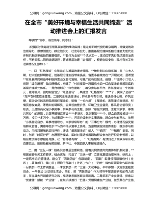 在全市“美好环境与幸福生活共同缔造”活动推进会上的汇报发言
