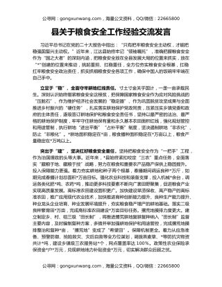 县关于粮食安全工作经验交流发言