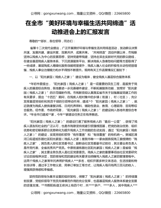在全市“美好环境与幸福生活共同缔造”活动推进会上的汇报发言109420