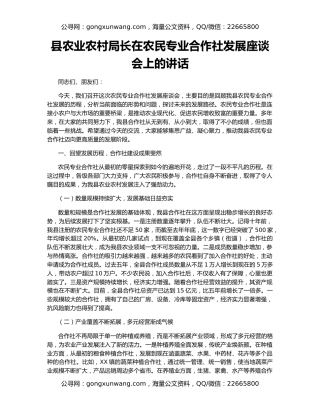 县农业农村局长在农民专业合作社发展座谈会上的讲话
