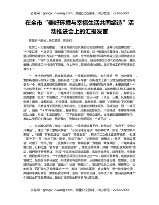 在全市“美好环境与幸福生活共同缔造”活动推进会上的汇报发言（2）