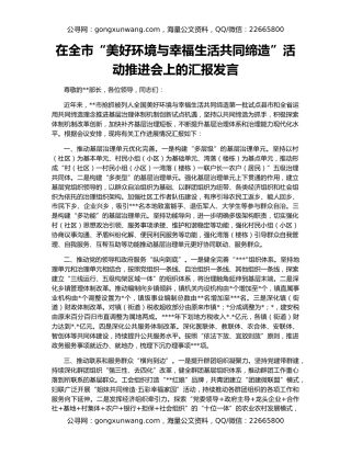 在全市“美好环境与幸福生活共同缔造”活动推进会上的汇报发言（3）