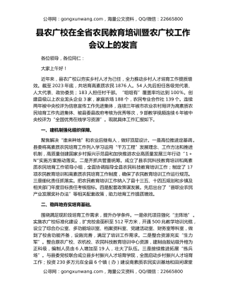 县农广校在全省农民教育培训暨农广校工作会议上的发言