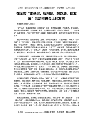 在全市“走基层、找问题、想办法、促发展”活动推进会上的发言