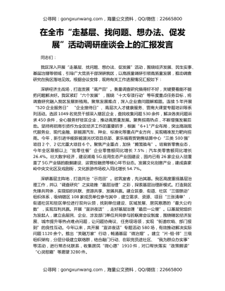在全市“走基层、找问题、想办法、促发展”活动调研座谈会上的汇报发言
