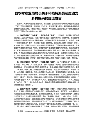县农村农业局局长关于科技特派员制度助力乡村振兴的交流发言