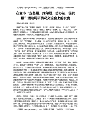 在全市“走基层、找问题、想办法、促发展”活动调研情况交流会上的发言