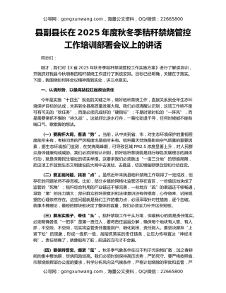 县副县长在2025年度秋冬季秸秆禁烧管控工作培训部署会议上的讲话