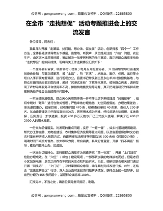 在全市“走找想促”活动专题推进会上的交流发言