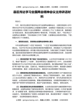 县区传达学习全国两会精神会议主持讲话材料
