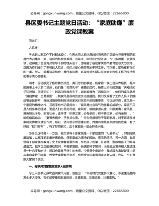 县区委书记主题党日活动：“家庭助廉”廉政党课教案