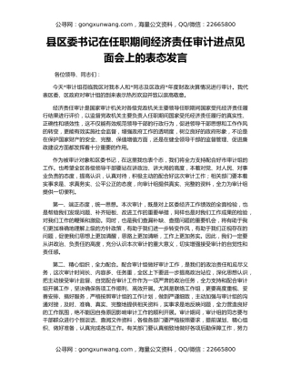 县区委书记在任职期间经济责任审计进点见面会上的表态发言
