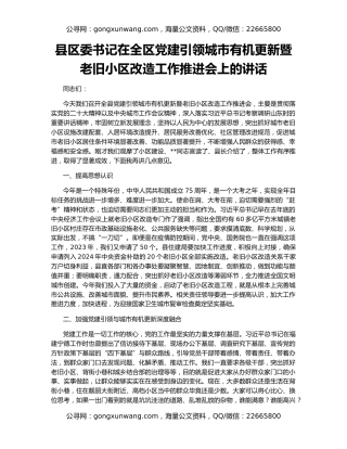 县区委书记在全区党建引领城市有机更新暨老旧小区改造工作推进会上的讲话