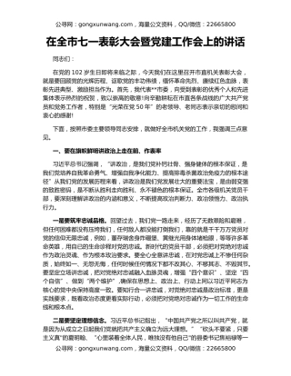在全市七一表彰大会暨党建工作会上的讲话