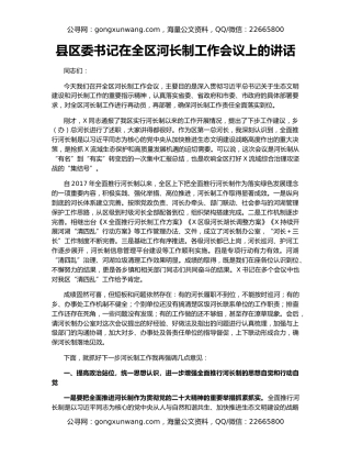 县区委书记在全区河长制工作会议上的讲话