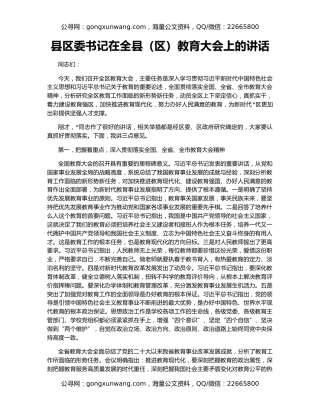 县区委书记在全县（区）教育大会上的讲话