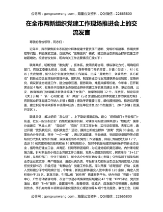 在全市两新组织党建工作现场推进会上的交流发言