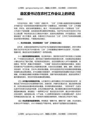 县区委书记在农村工作会议上的讲话