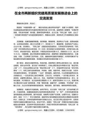 在全市两新组织党建高质量发展推进会上的交流发言