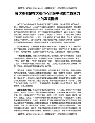 县区委书记在区委中心组关于巡视工作学习上的发言提纲