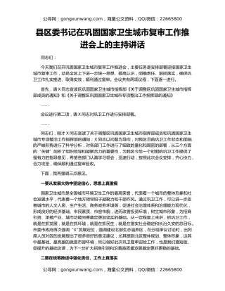 县区委书记在巩固国家卫生城市复审工作推进会上的主持讲话
