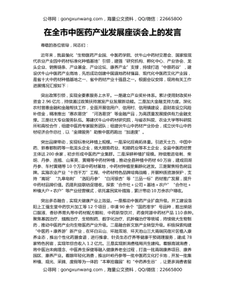 在全市中医药产业发展座谈会上的发言
