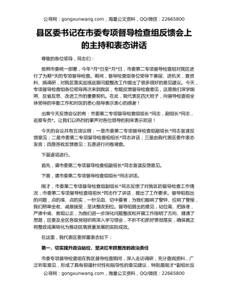 县区委书记在市委专项督导检查组反馈会上的主持和表态讲话