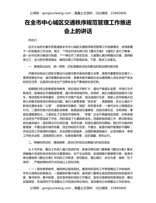 在全市中心城区交通秩序规范管理工作推进会上的讲话