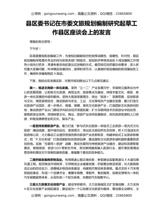 县区委书记在市委文旅规划编制研究起草工作县区座谈会上的发言