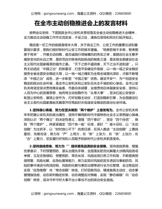 在全市主动创稳推进会上的发言材料