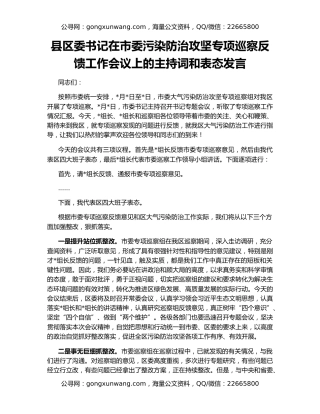县区委书记在市委污染防治攻坚专项巡察反馈工作会议上的主持词和表态发言