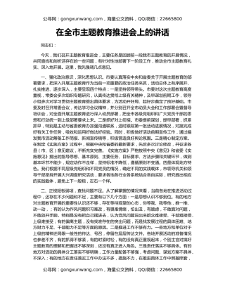 在全市主题教育推进会上的讲话