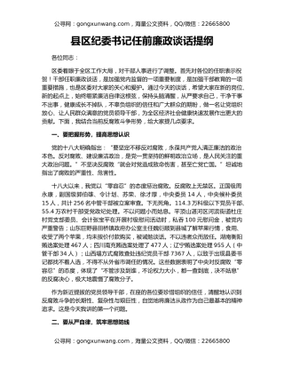 县区纪委书记任前廉政谈话提纲