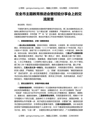 在全市主题教育推进会暨经验分享会上的交流发言