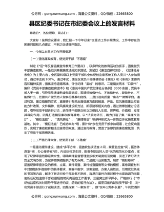 县区纪委书记在市纪委会议上的发言材料