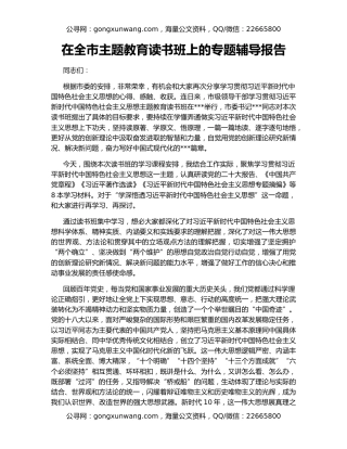 在全市主题教育读书班上的专题辅导报告