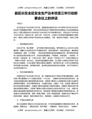县区长在全区安全生产治本攻坚三年行动部署会议上的讲话