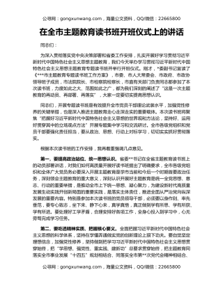 在全市主题教育读书班开班仪式上的讲话