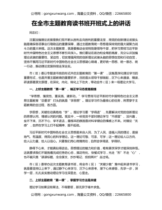 在全市主题教育读书班开班式上的讲话