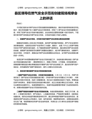 县区领导在燃气安全示范街创建现场观摩会上的讲话