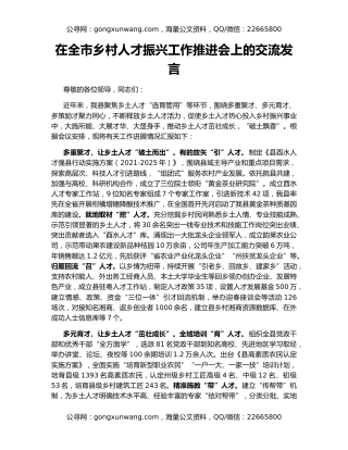 在全市乡村人才振兴工作推进会上的交流发言