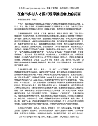 在全市乡村人才振兴观摩推进会上的发言